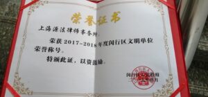 上海源法律师事务所荣获2017-2018年度闵行区文明单...