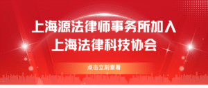 源法动态 | 上海源法律师事务所加入上海法律科技协...