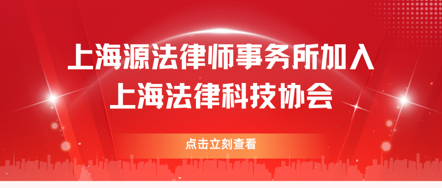 源法动态 | 上海源法律师事务所加入上海法律科技协...